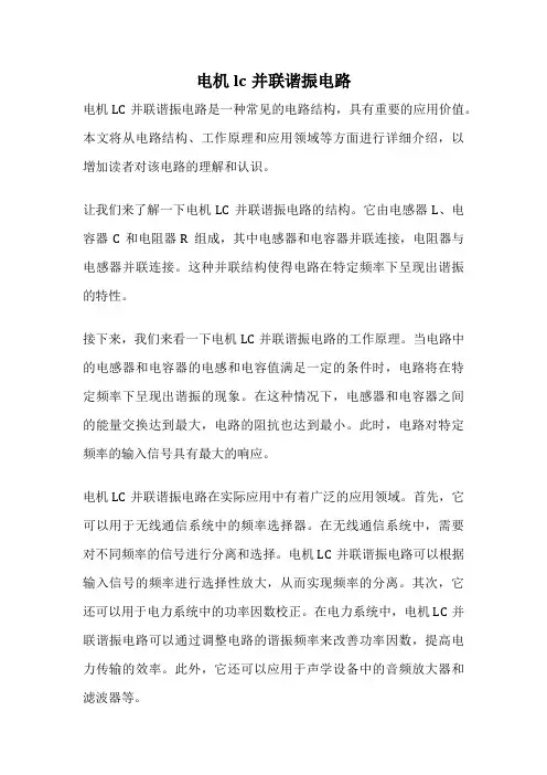 电机lc并联谐振电路