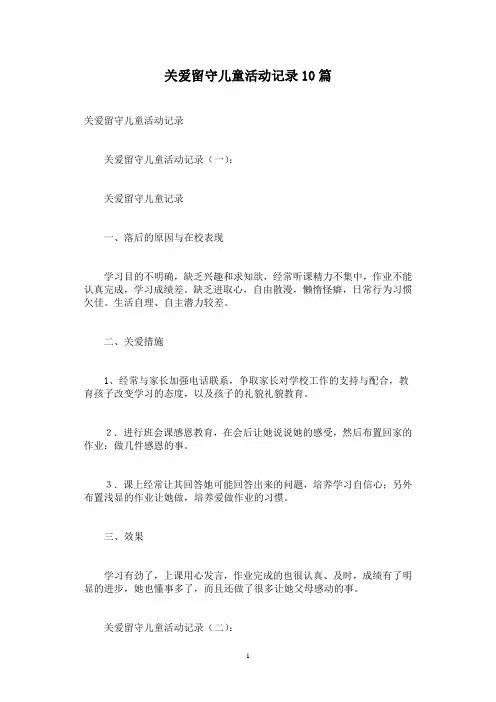 关爱留守儿童活动记录10篇 2