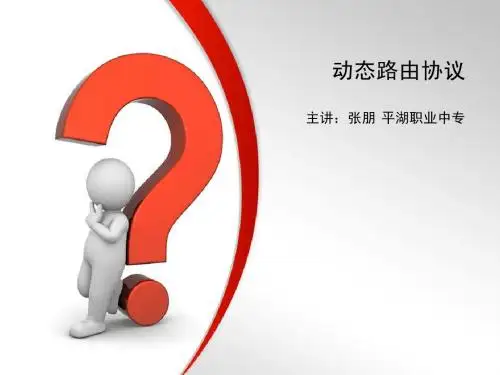 动态路由协议