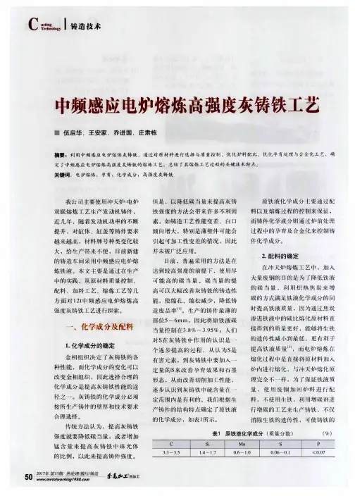 中频感应电炉熔炼高强度灰铸铁工艺