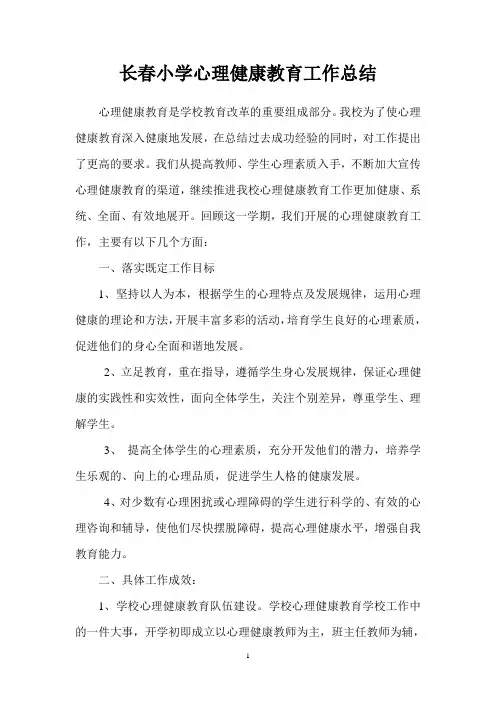 心理健康教育工作总结 2