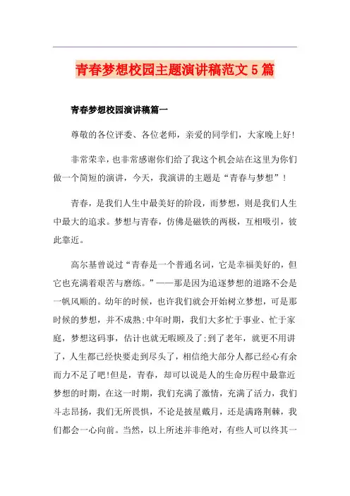 青春梦想校园主题演讲稿范文5篇