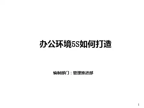 办公室5S如何打造