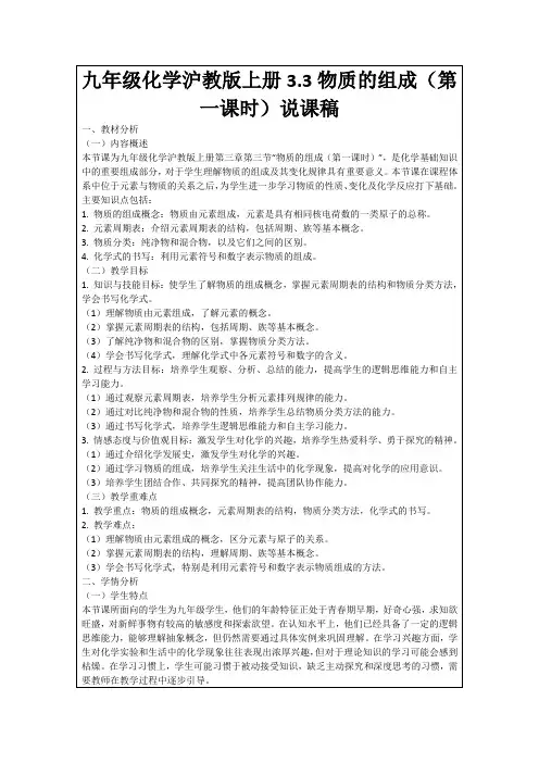 九年级化学沪教版上册3.3物质的组成(第一课时)说课稿