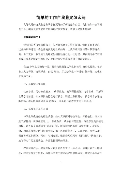 简单的工作自我鉴定怎么写