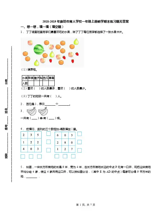 2018-2019年廊坊市育人学校一年级上册数学期末练习题无答案