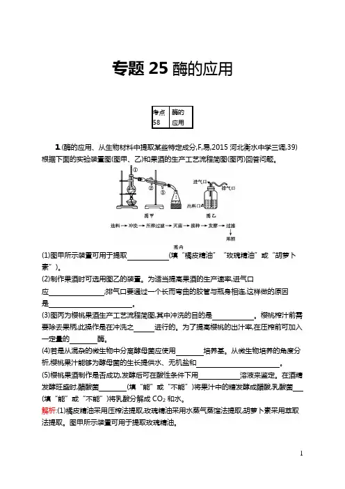 新编高考生物模拟试卷-专题25 酶的应用
