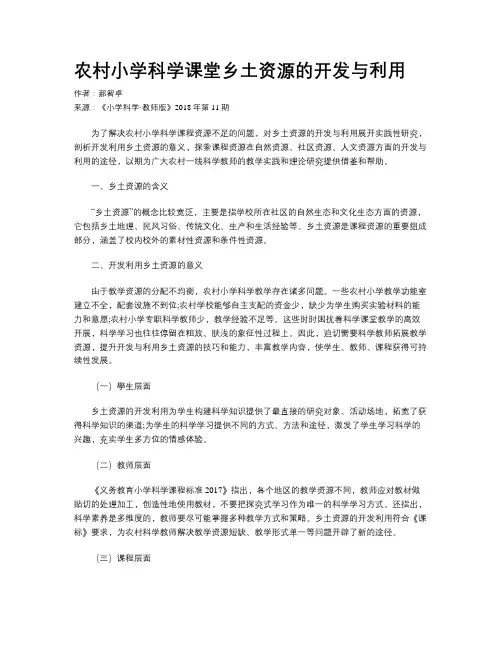 农村小学科学课堂乡土资源的开发与利用
