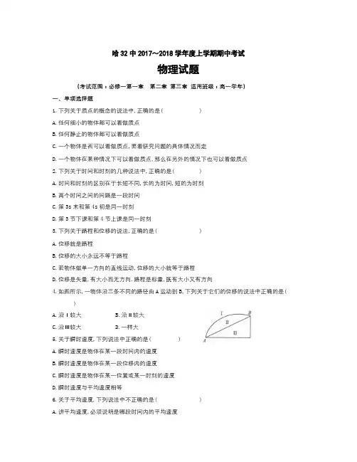 【精选】黑龙江哈尔滨市第三十二中学2018学年高一上学期期中考试物理试题(含答案)-物理知识点总结