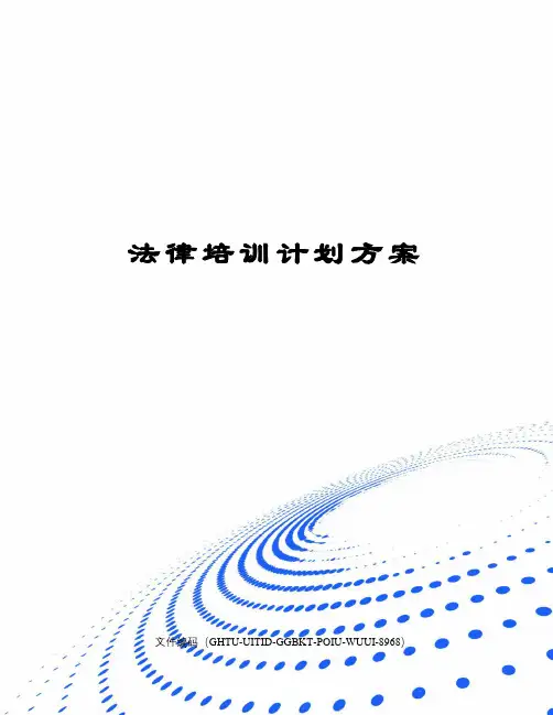 法律培训计划方案 2