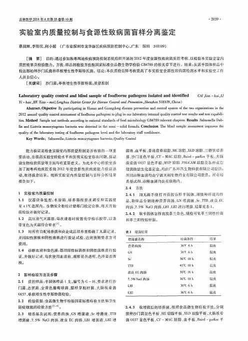 实验室内质量控制与食源性致病菌盲样分离鉴定