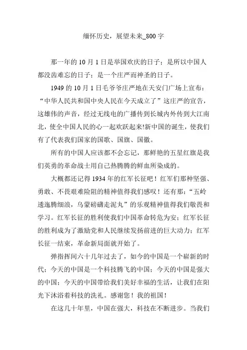 缅怀历史,展望未来_800字
