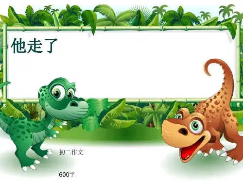 初二作文《他走了》600字(共9页PPT)