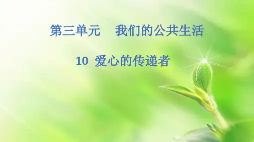 三年级下册道德与法治《10.爱心的传递者》(4) 人教部编版