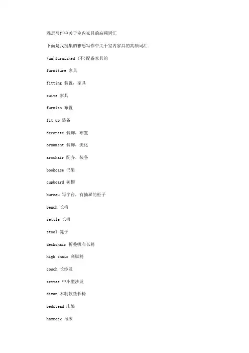 雅思写作中关于室内家具的高频词汇