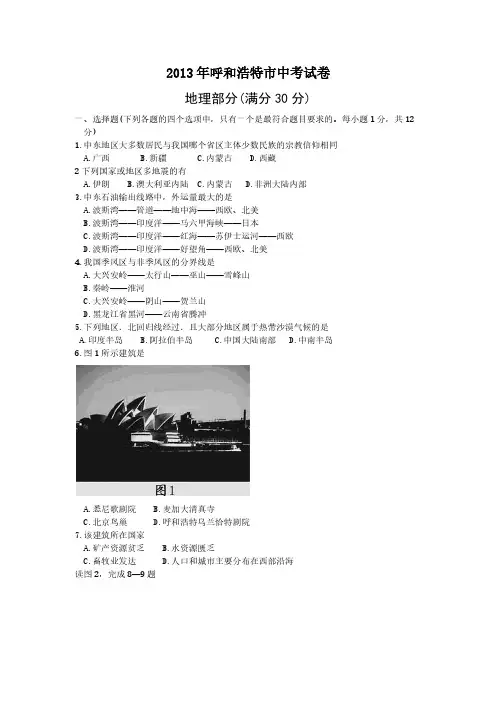 2013年内蒙古呼和浩特市中考地理(含答案)