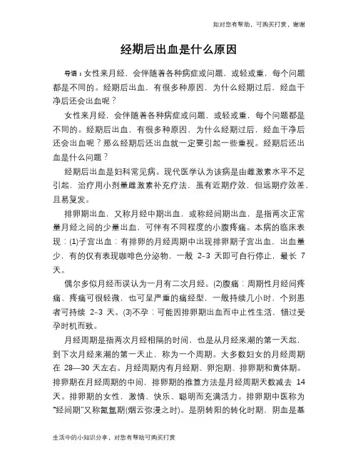 经期后出血是什么原因