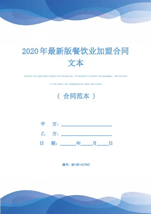 2020年最新版餐饮业加盟合同文本
