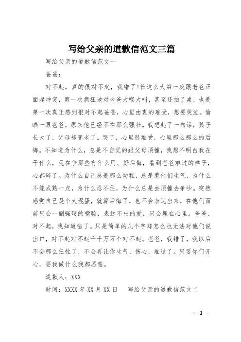 写给父亲的道歉信范文三篇