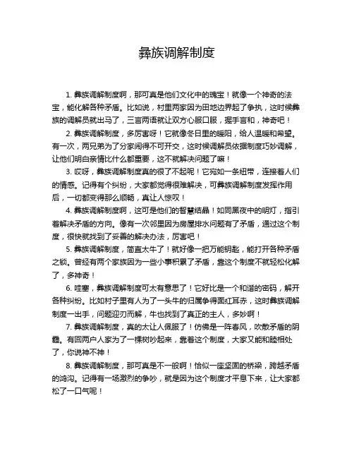 彝族调解制度