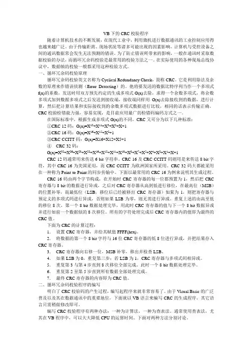 VB下的CRC校验程序