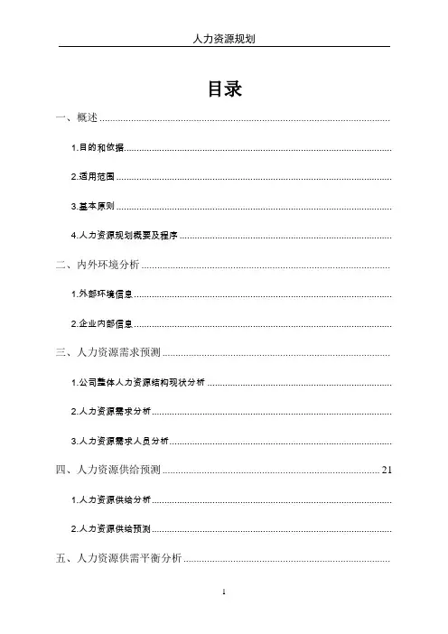 公司人力资源规划方案