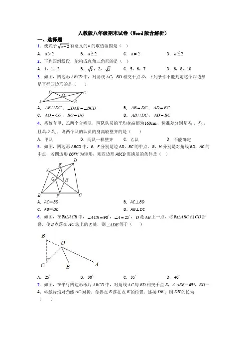 人教版八年级期末试卷(Word版含解析)