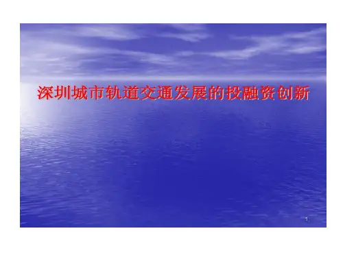 地铁物业投融资模式 深圳城市轨道交通发展投融资创新共15页