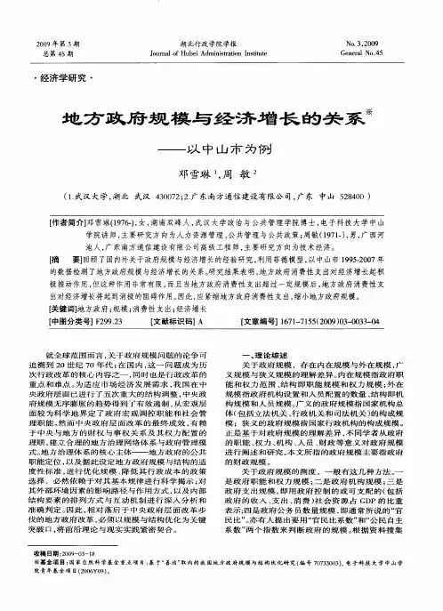 地方政府规模与经济增长的关系——以中山市为例