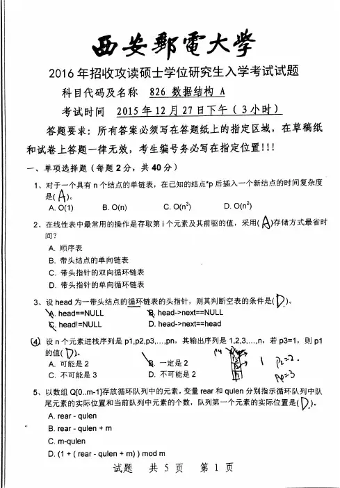 西安邮电大学826数据结构2016年考研真题
