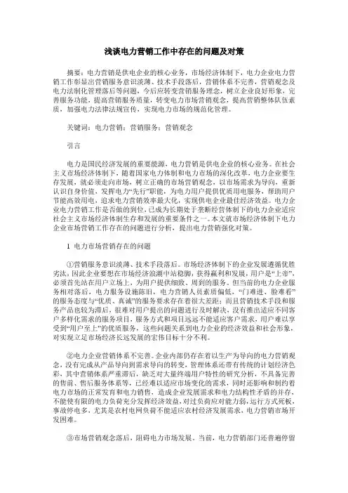 浅谈电力营销工作中存在的问题及对策