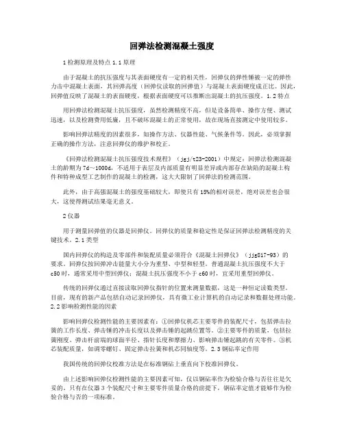 回弹法检测混凝土强度