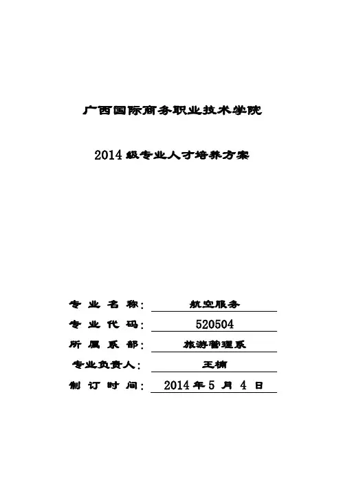 航空服务专业人才培养方案