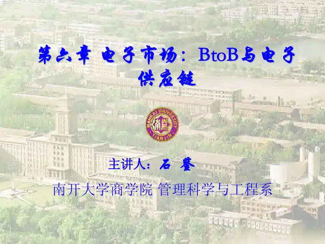 电子商务概论-6-电子市场:BtoB与电子供应链