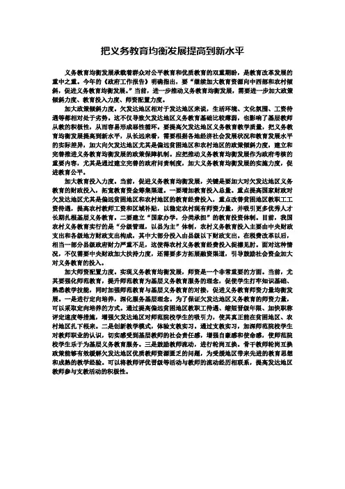 把义务教育均衡发展提高到新水平