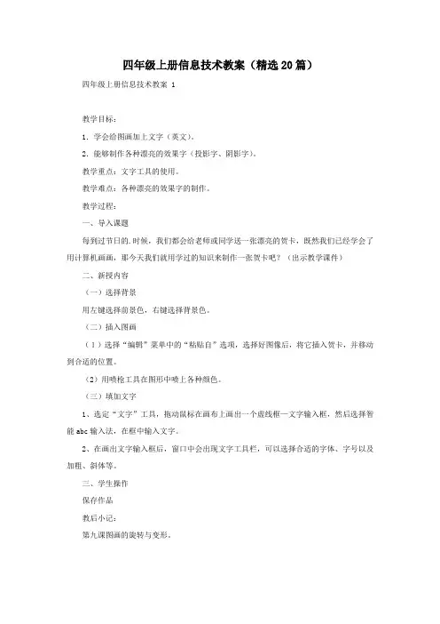 四年级上册信息技术教案(精选20篇)