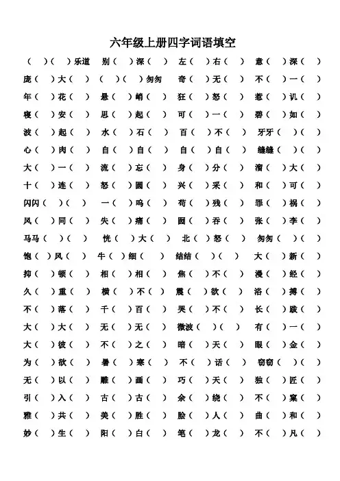 小学六年级语文上册四字词语填空练习