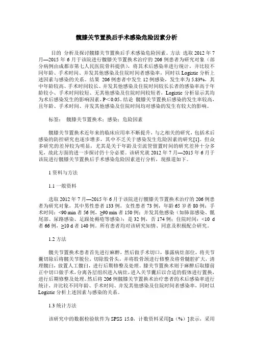 髋膝关节置换后手术感染危险因素分析