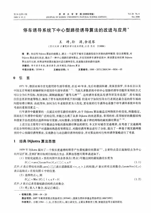 停车诱导系统下中心型路径诱导算法的改进与应用