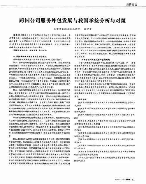 跨国公司服务外包发展与我国承接分析与对策