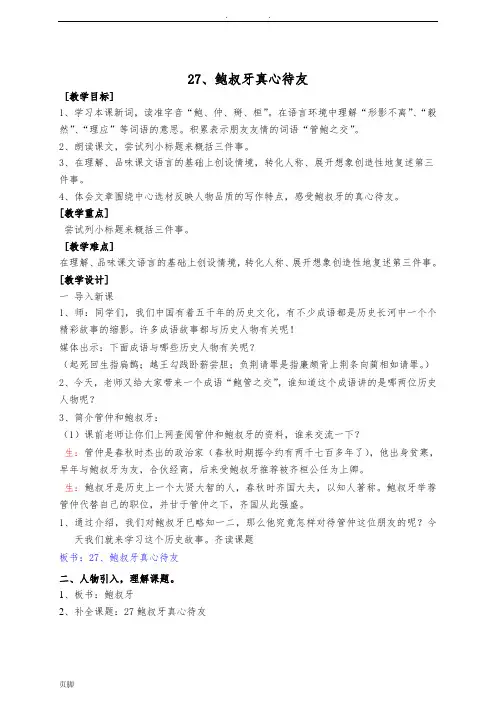 27鲍叔牙真心待友、教(学)案