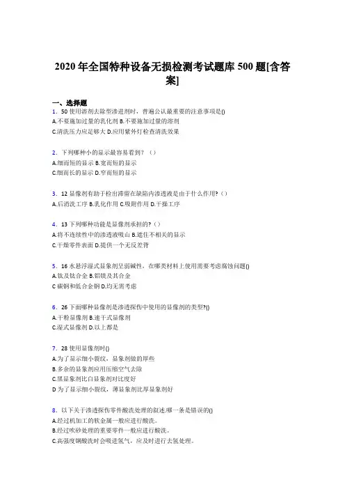 精选新版2020年全国特种设备无损检测完整版考核题库500题(含标准答案)