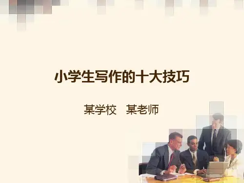 【小学语文】2018-2019学年最新部编人教版小学语文写作指导课件：小学生写作的六大技巧-优质