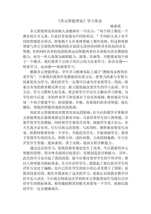 多元智能理论学习体会