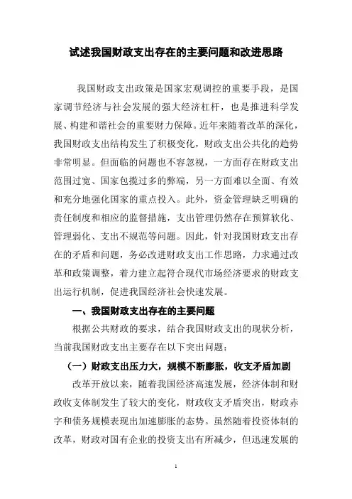 试述我国财政支出存在的主要问题和改进思路