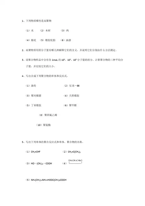 高分子化学习题集 2