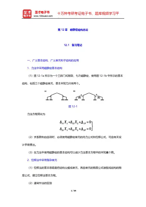 龙驭球《结构力学Ⅰ》(第三版)辅导系列-第12章 超静定结构总论【圣才出品】