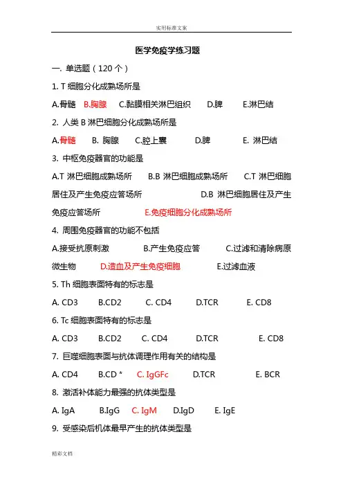 《医学免疫学》本科练习地的题目