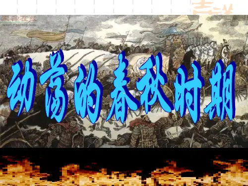人教部编版七年级历史上册 第6课动荡的春秋时期课件
