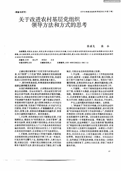 关于改进农村基层党组织领导方法和方式的思考